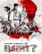 Yaar Ivargal (2019) Tamil Movie